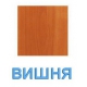 вишня
