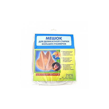 Мешок для деликатной стирки больших размеров арт.РТК 16