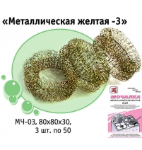 Мочалка для посуды "Металлическая желт." 3шт/уп. арт.МЧ-03